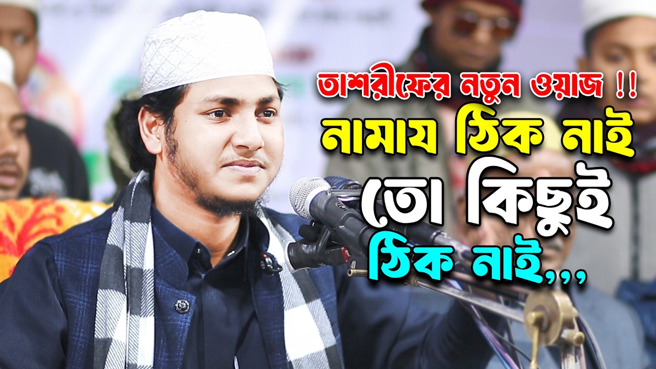 নামায ঠিক নাই তো কিছুই ঠিক নাই II জুবায়ের আহমদ তাশরীফ ।। Juabyer Ahmad Tasrif 2026 ।। MG Waz