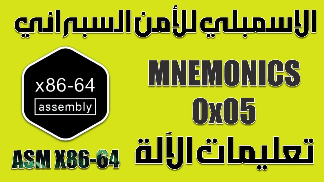 ASM for Cyber Security - Mnemonics - 0x05 -  الاسمبلي للأمن السبراني - تعليمات الآلة