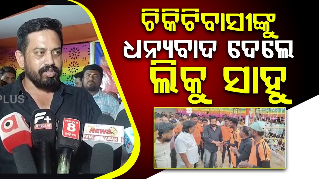 ଚିକିଟି ବିଧାୟକ ତାଙ୍କ ମାଟି ପାଇଁ ବହୁତ କାମ କରନ୍ତି ଆମେ ଦେଖିଛୁ || Himansu Sekhar Sahoo ||DAILY ODISHA NEWS