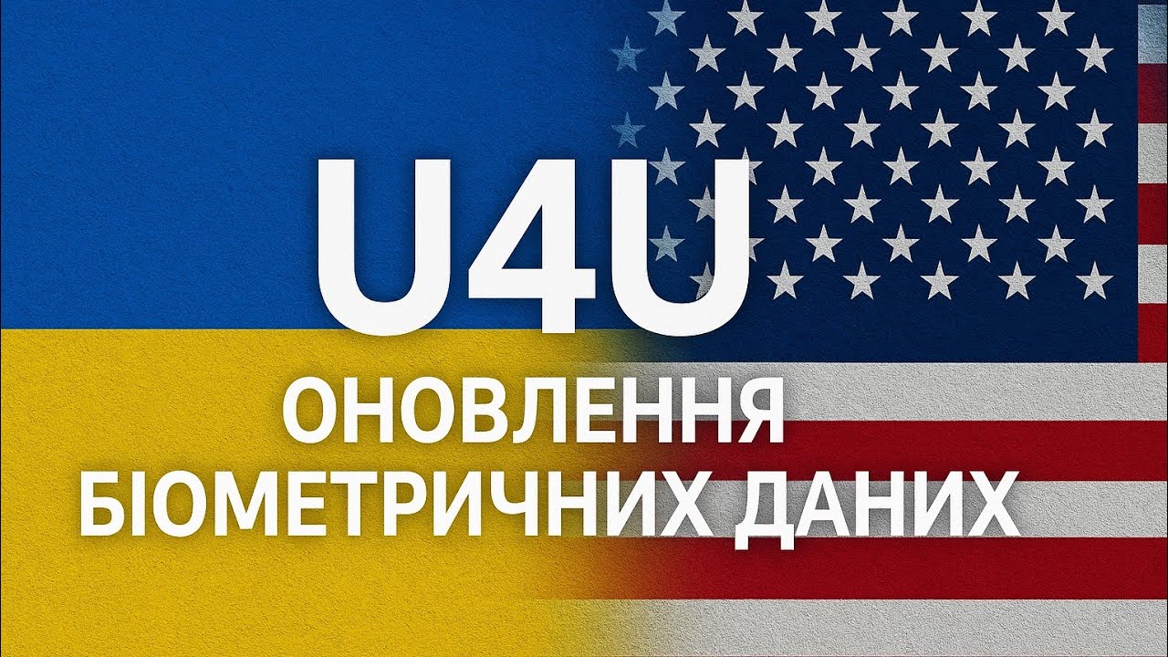 U4U/ оновлення біометричних даних 