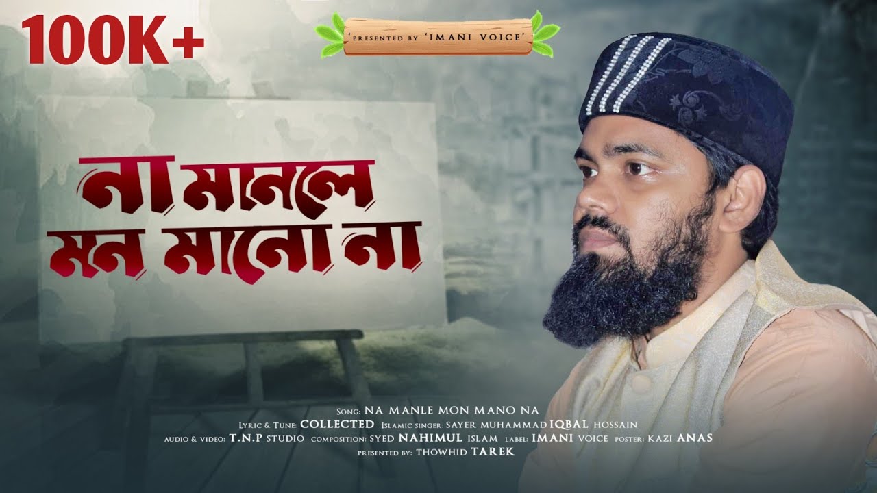 না মানলে মন মানো না || New Rabiulawal Naat II MOHAMMAD IQBAL HOSSAIN Qaderi || Imani Voice 2022