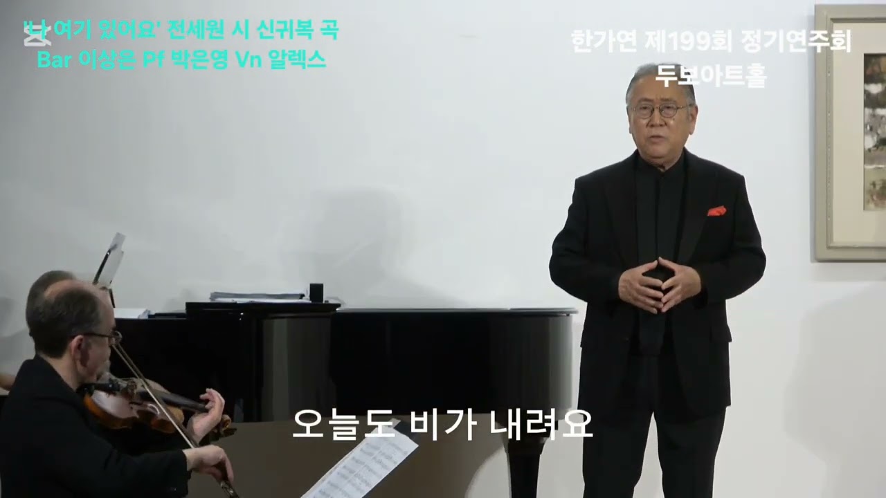 '나 여기 있어요' 전세원 시 신귀복 곡 Bar 이상은 Pf 박은영 Vn 알렉스 한가연 199회 정기연주회 두보아트홀 260228