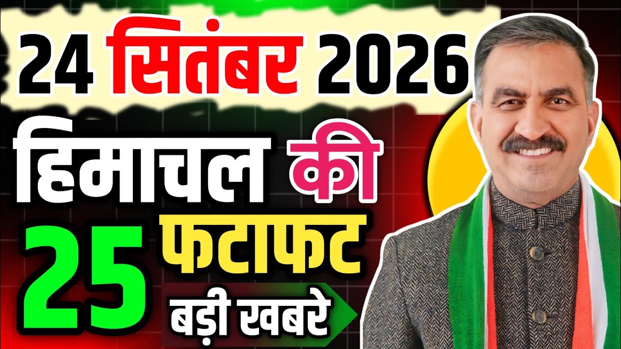 Himachal Pradesh News Today | HP News 23 September 2026 | HP News Today | Himachal School News