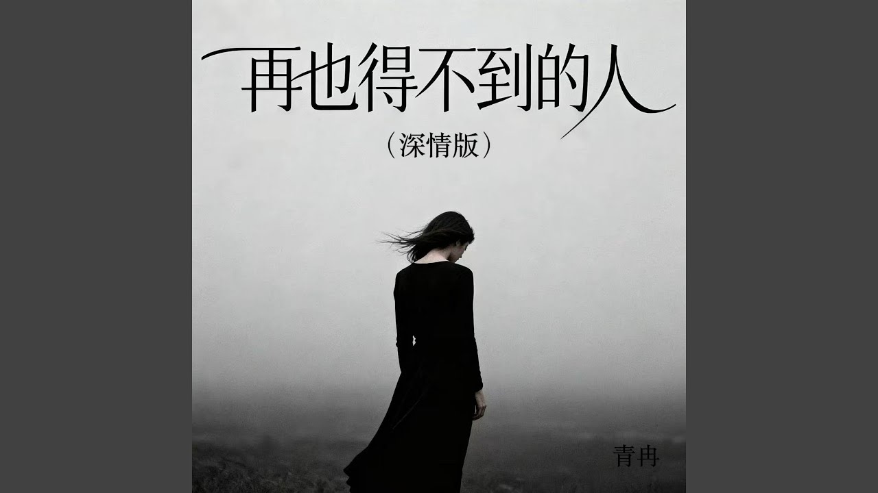 再也得不到的人 (深情版)