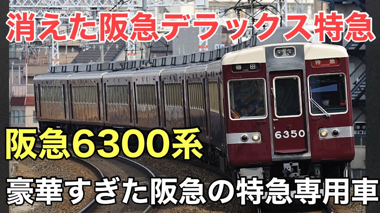 名/迷列車で行こう 阪急6300系 ～京都線特急の繁栄と転換～