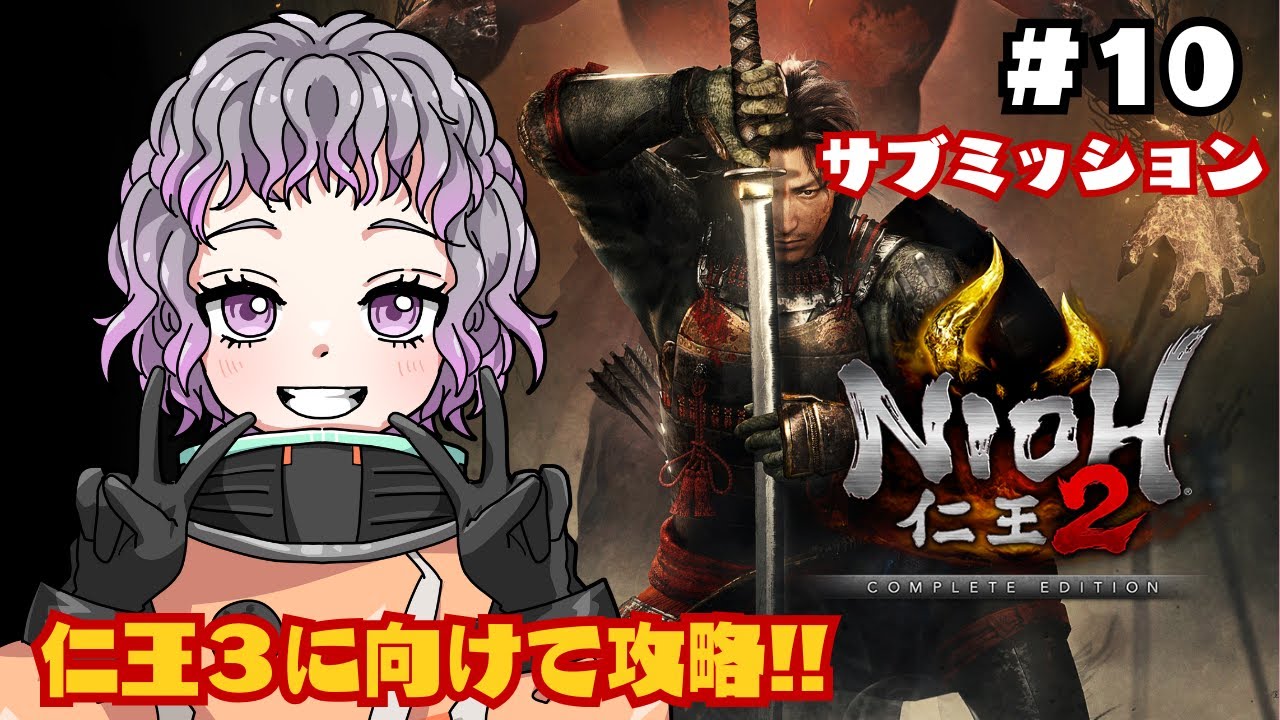 【仁王2 / NIOH2】#10 昼の部！サブを進めていくよ！！【初見プレイ】
