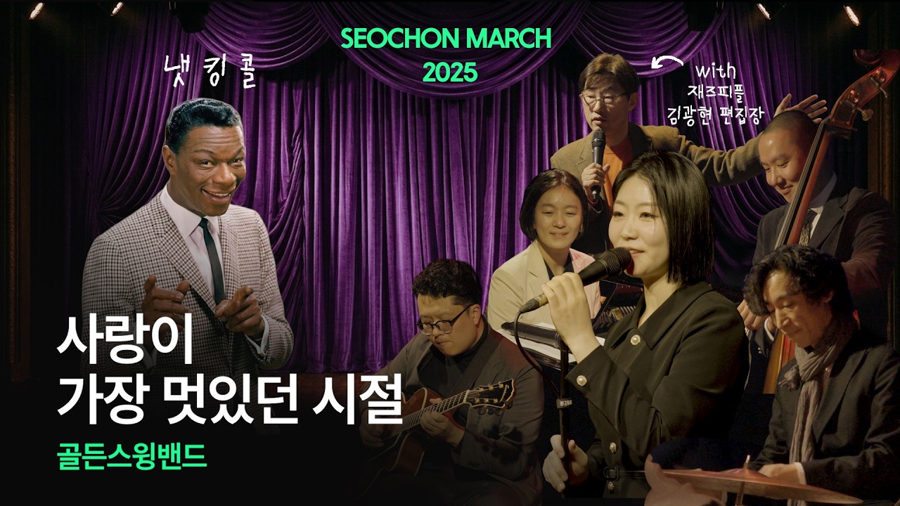 [서촌마치 SEOCHON MARCH] 냇 킹 콜의 사랑 노래 | 골든스윙밴드 Golden Swing Band | 재즈 위켄드 | Nat King Cole's Love Songs