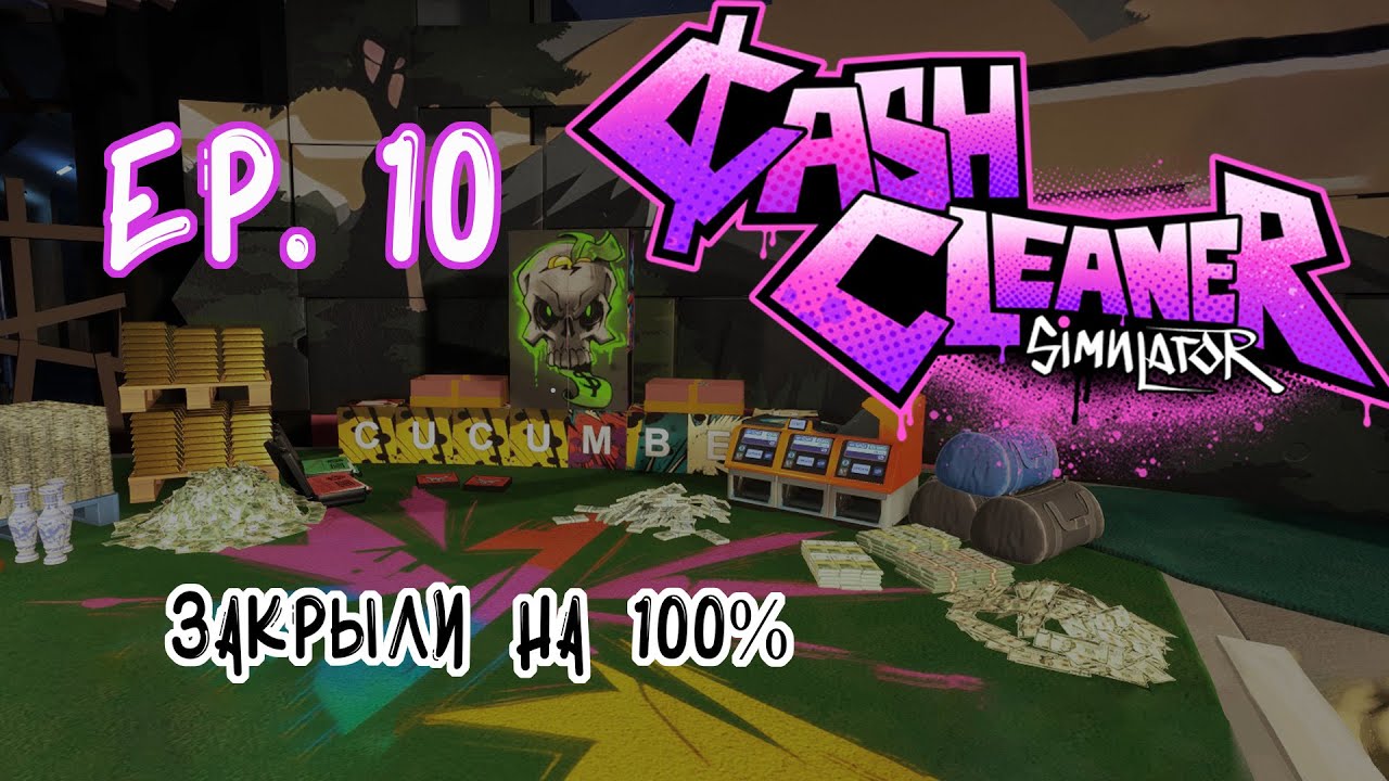 Закрыли 100% достижений ! -- Ep. 10 -- BONUS -- Cash Cleaner Simulator