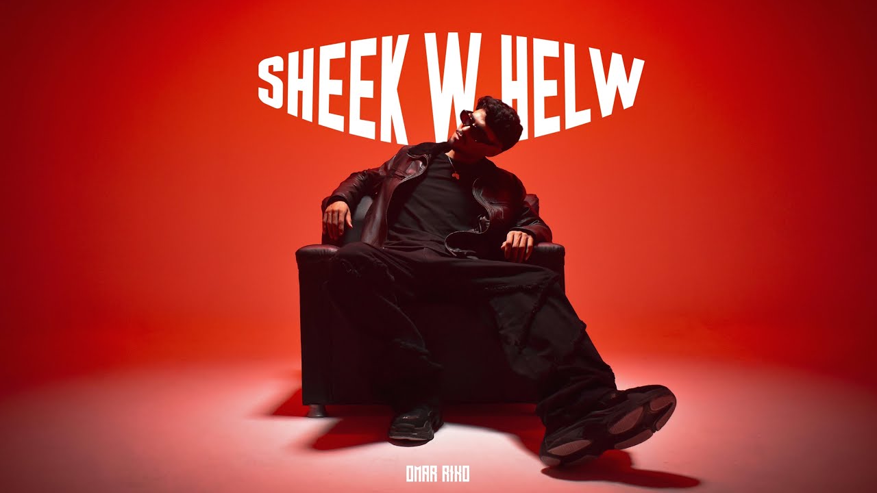 OMAR RIKO - SHEEK W HELW | عمر ريكو - شيك و حلو (Official Music Video)