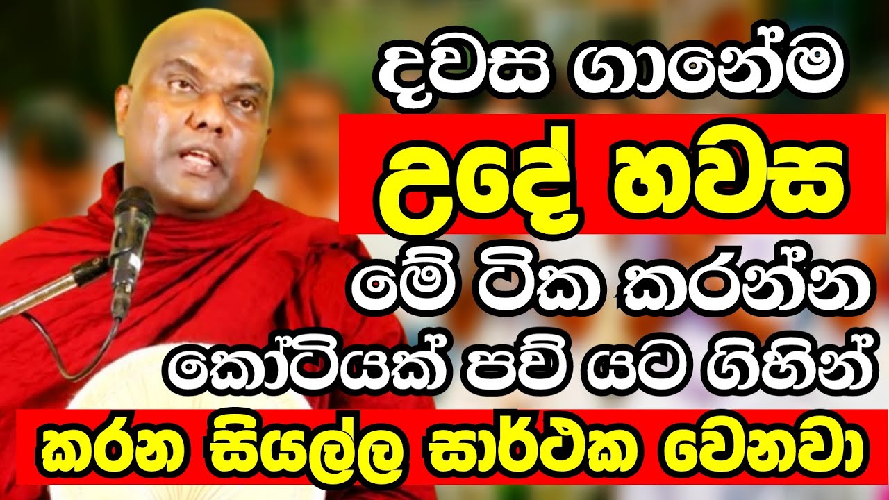 උදේ පාන්දරමත් රෑට නිදාගන්න කලිනුත් එකම එක මාසයක් හරියට මේ ටික කරලා බලන්න|Galigamuwe Gnanadeepa Thero