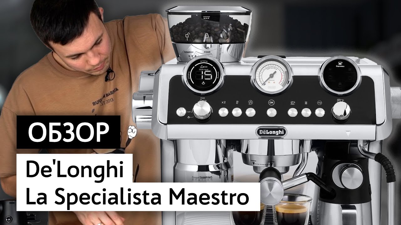Обзор кофемашины De'Longhi La Specialista Maestro