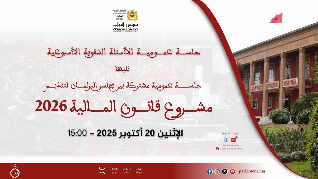جلسة للأسئلة الشفوية تليها جلسة لتقديم مشروع قانون المالية 2026 الإثنين 20 أكتوبر 2025 - تشلحيت