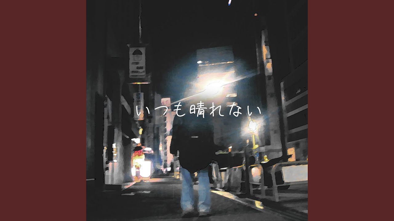 いつも晴れない