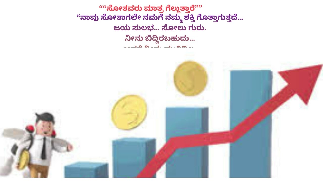 ಸೋತವರು ಮಾತ್ರ ಗೆಲ್ಲುತ್ತಾರೆ | Only Those Who Fail Truly Win