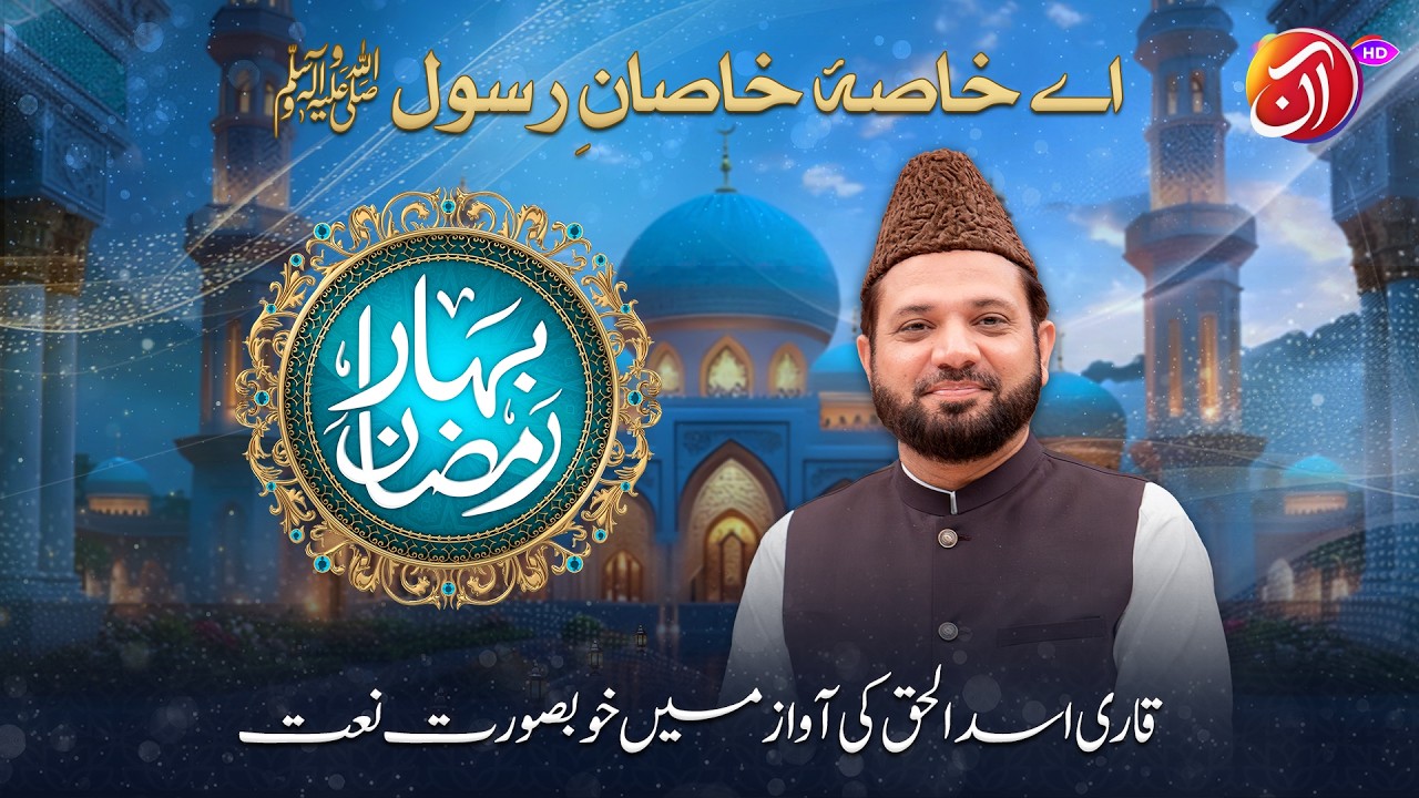 Aay Khasa Khasan e Rusul (SAWW)  | Qari Asad ul Haq  | Bahar-e-Ramadan 2026 I Aan TV