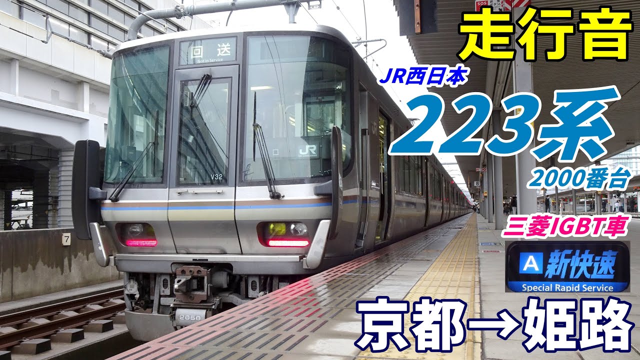 【走行音･三菱IGBT】223系2000番台〈新快速〉京都→姫路 (2023.3)
