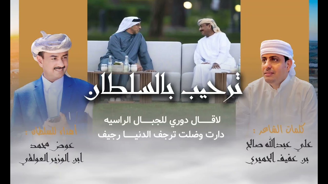 ترحيب بالسلطان عوض محمد بن الوزير محافظ شبوة.. كلمات علي عبدالله بن عفيف الحميري
