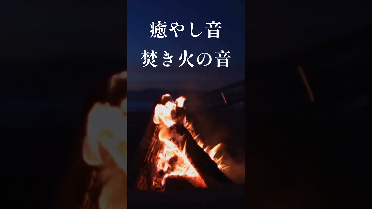【焚き火の音】深い眠りを誘う自然音｜安眠BGM【安眠・不眠症改善・ヒーリング】Sounds of a campfire [For Sleep, Meditation, Studying]