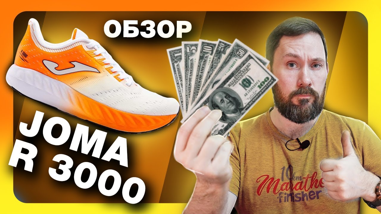 Так ли хороши JOMA R.3000? - обзор соревновательных кроссовок с карбоновой пластиной за 110$