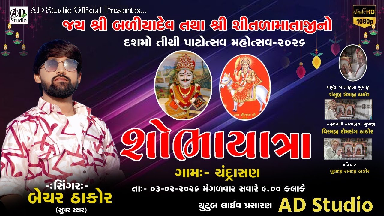 🔴Bechar Thakor Live જય શ્રીબળીયાદેવ તથા શ્રીશીતળા માતાજીનો દસમો તિથિ પાટોત્સવ નિમિત્તે  શોભા યાત્રા