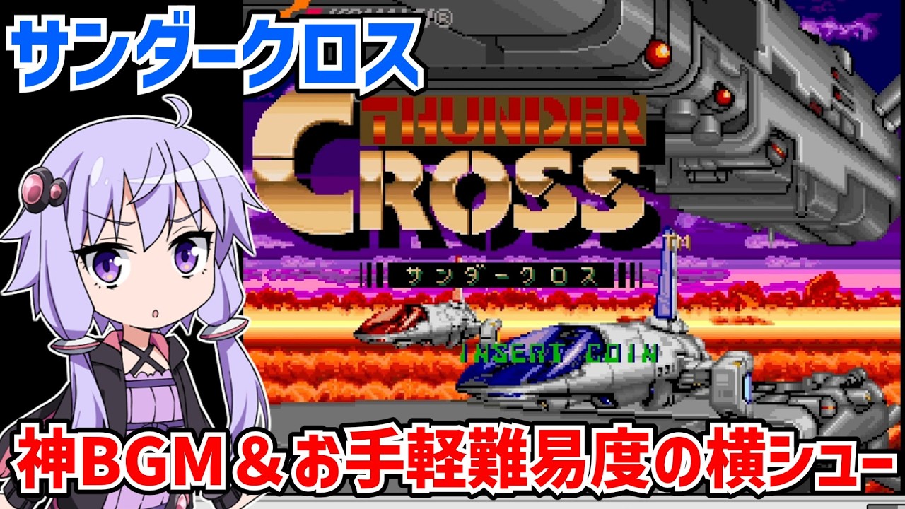 サンダークロス BGMと難易度がとても印象に残るゲームをクリアする動画【THUNDER CROSS】【コナミアーケードクラシックス アニバーサリーコレクション】【VOICEROID実況】