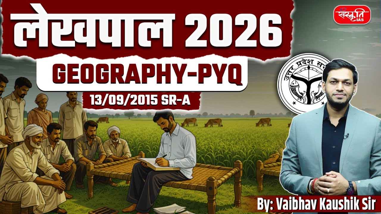 UPSSSC UP Lekhpal Geography PYQ | Class 03 | लेखपाल परीक्षा 2026 | UPSSSC भूगोल | Sanskriti PCS