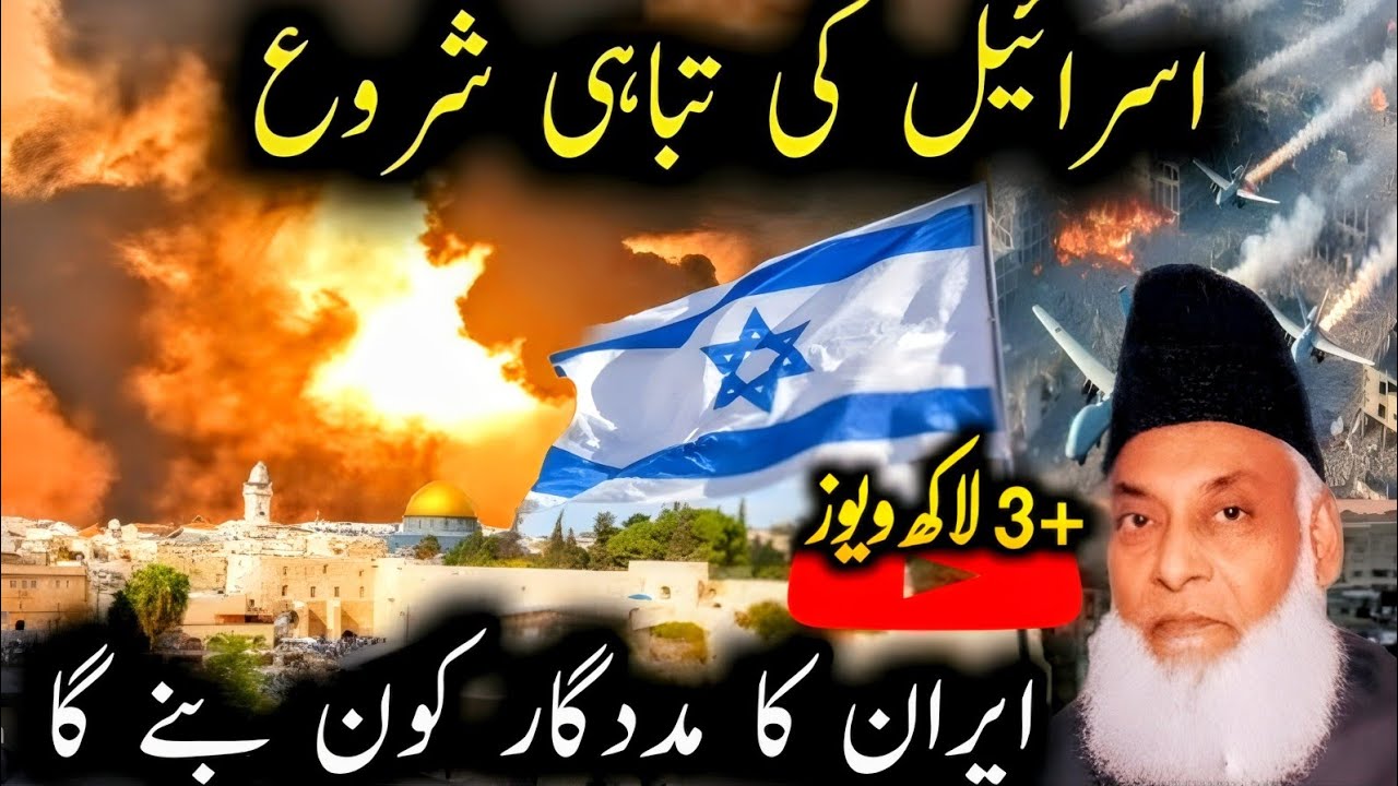 Israel ki tabahi ka manzar l Dr Israr Ahmad Emotional bayan l Israel-iran war latest bayan#islam