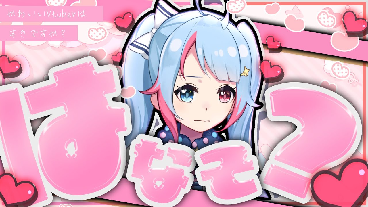 【#雑談】かわいいVtuberはすきですか......？【#新人Vtuber】【#shorts 】