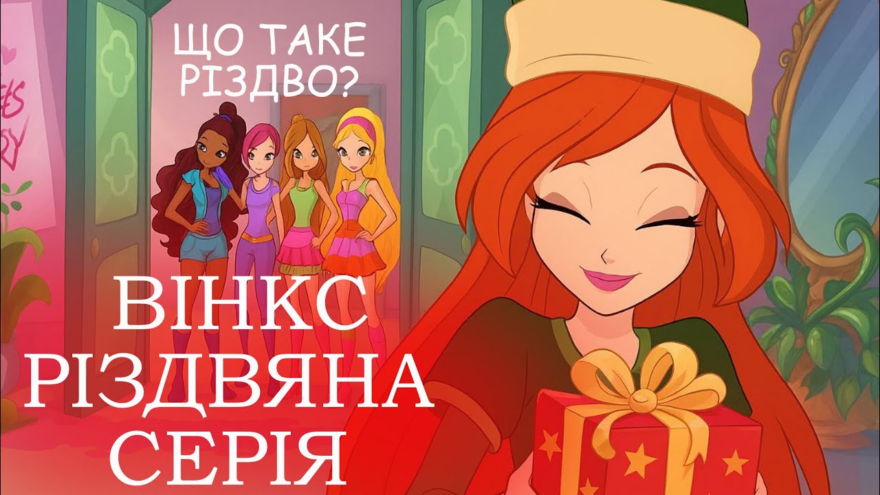 Вінкс НЕ ЧУЛИ про РІЗДВО😳😯 | Чому Блум не розповіла про свято на 4 сезони раніше?