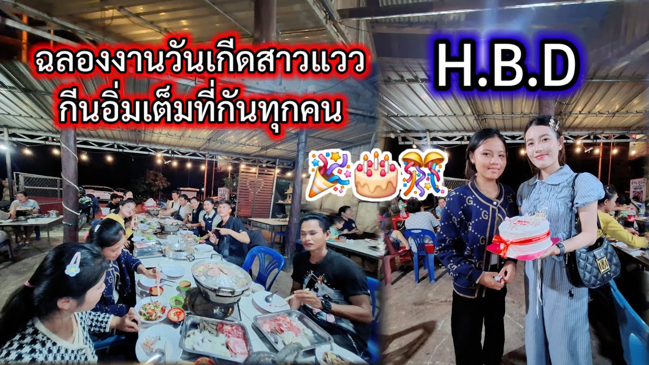#ฉลองงานวันเกีดสาวแววกีนเต็มที่ไปเลย🎂🎊ຂອບໃຈພໍ່ບຸນທັມຫລາຍເດີ້ທີ່ຈັດງານວັນເກີດໃຫ້🙏24 กันยายน ค.ศ. 2025