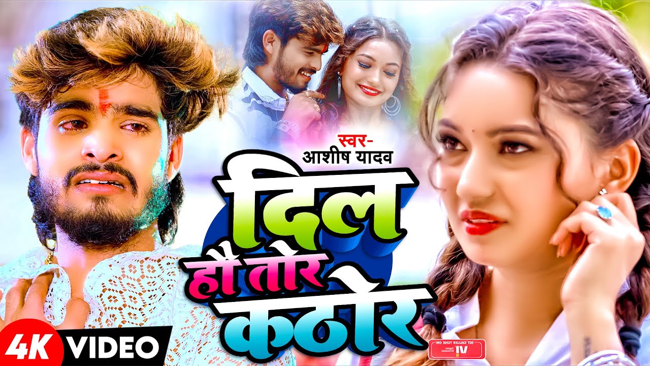 #Video | दिल हौ तोर कठोर | #Ashish Yadav | Dil Ho Tor Kathor | Ft. #Somya Pokhrel | Maghi Sad Song