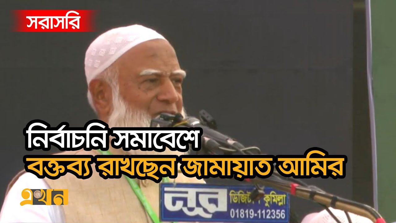 LIVE: নোয়াখালীতে নির্বাচনি সমাবেশে বক্তব্য রাখছেন জামায়াত আমির | Shafiqur Rahman | Jamaat-E-Islami