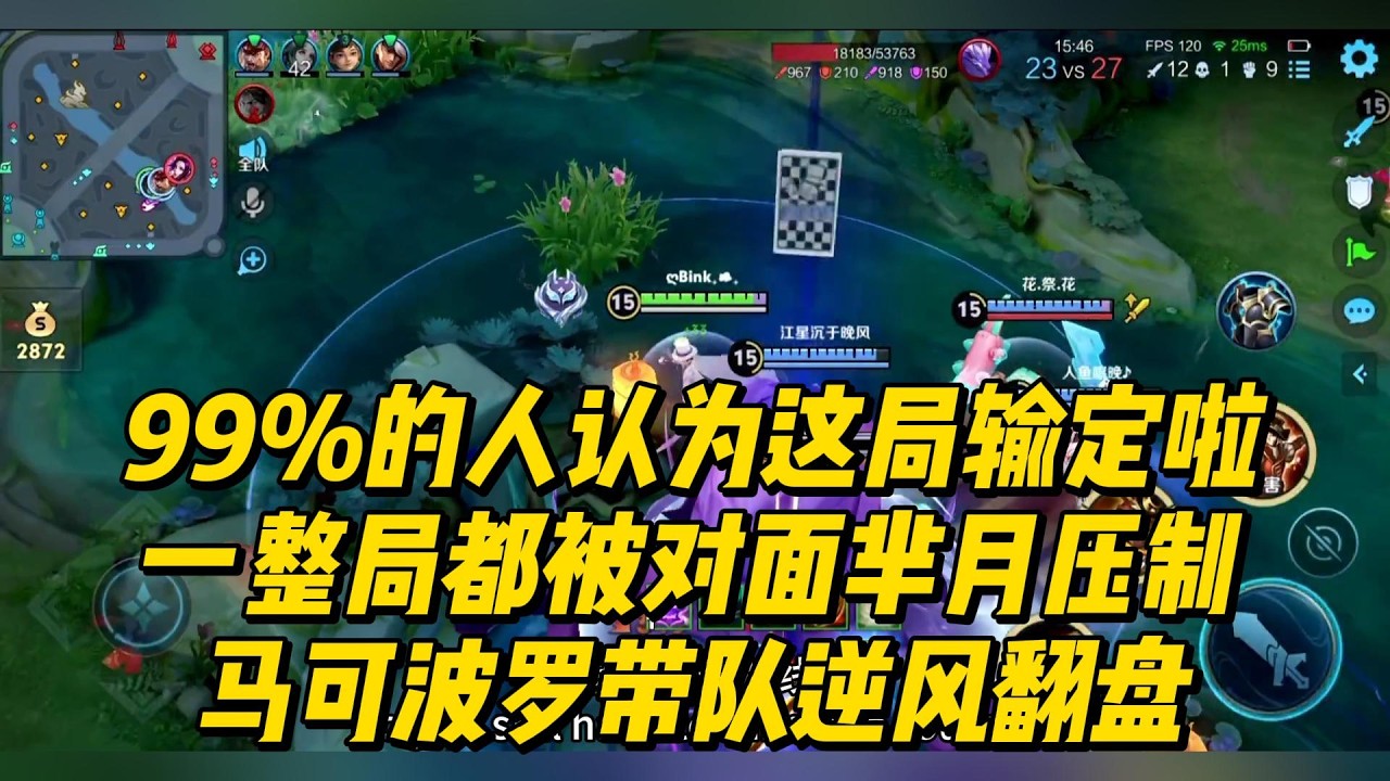 王者荣耀： 99%的人认为这局输定啦！一整局都被对面芈月压制，马可波罗带队逆风翻盘！   #王者荣耀 #马可波罗