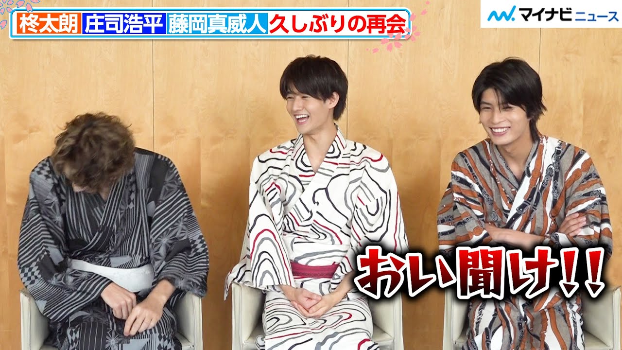 柊太朗＆庄司浩平＆藤岡真威人、お互いの役の魅力を熱弁！「笑い堪えるの必死だった」撮影裏話も明かす！『君とゆきて咲く』インタビュー