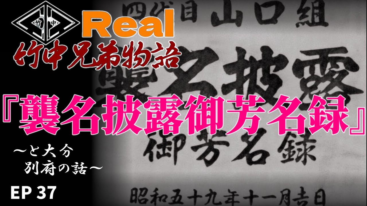 【リアル】竹中兄弟物語‼　第37回　『襲名披露御芳名録』と別府事件‼️【竹中四代目襲撃計画】シリーズ物です