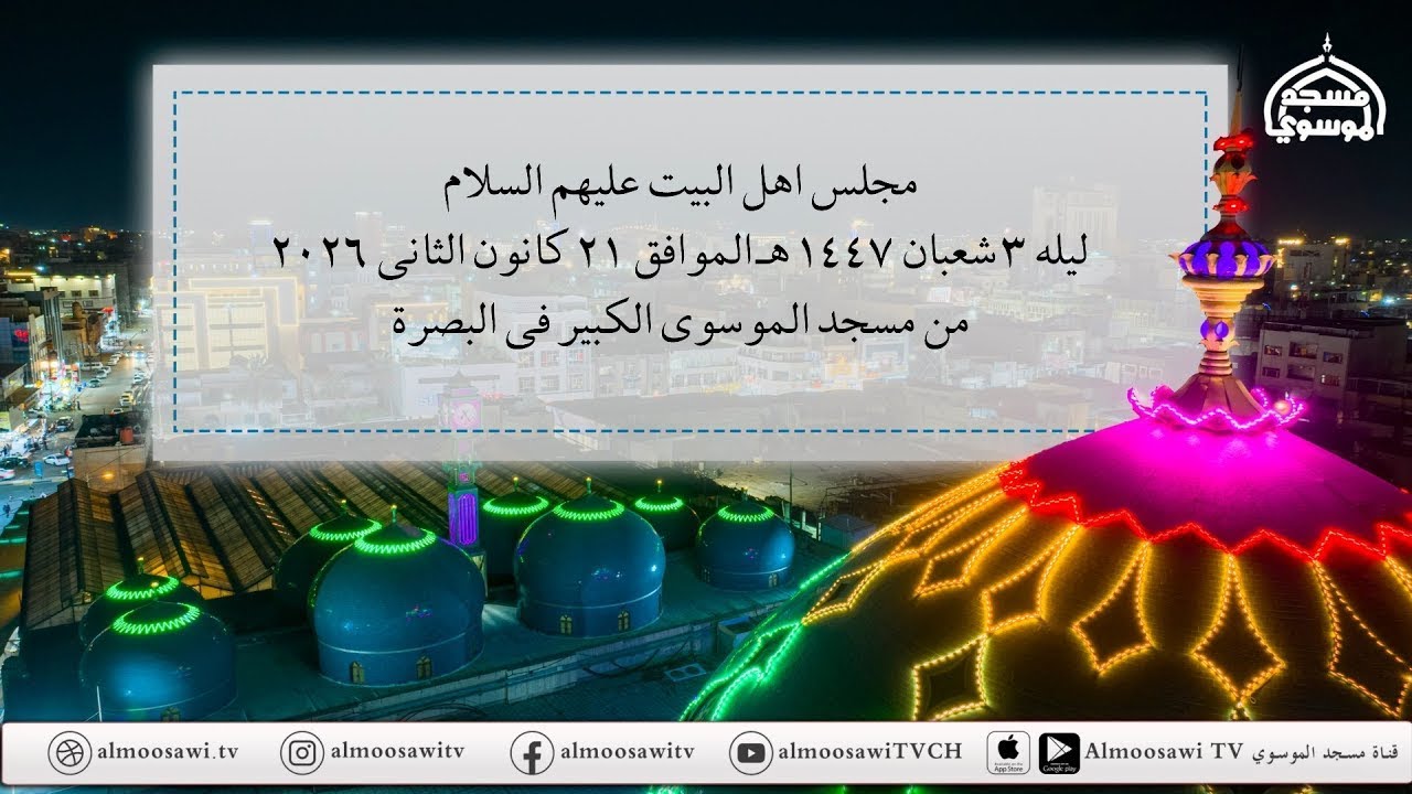 مجلس اهل البيت عليهم السلام ليلة 3 شعبان 1447هــ من مسجد الموسوي الكبير في البصرة
