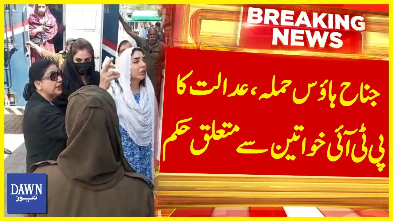 Jinnah House Hamla, Adalat Ka PTI Khawateen Say Mutaliq Hukum | Breaking News
