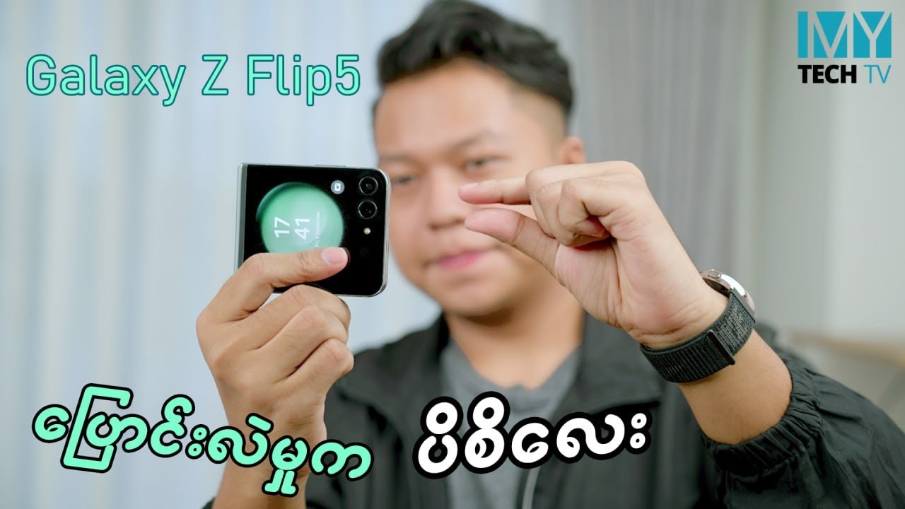 Z Flip5 ကို ပြောင်းသင့်မပြောင်းသင့်