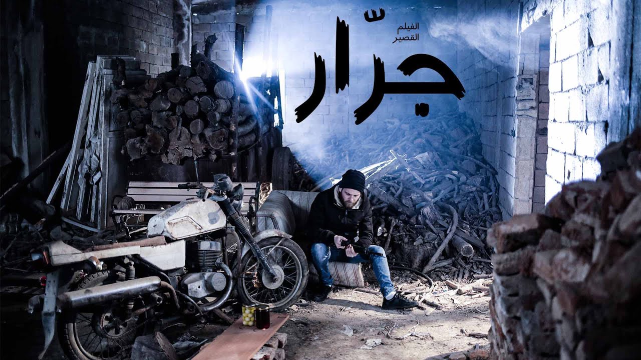 الفيلم القصير :: جرار