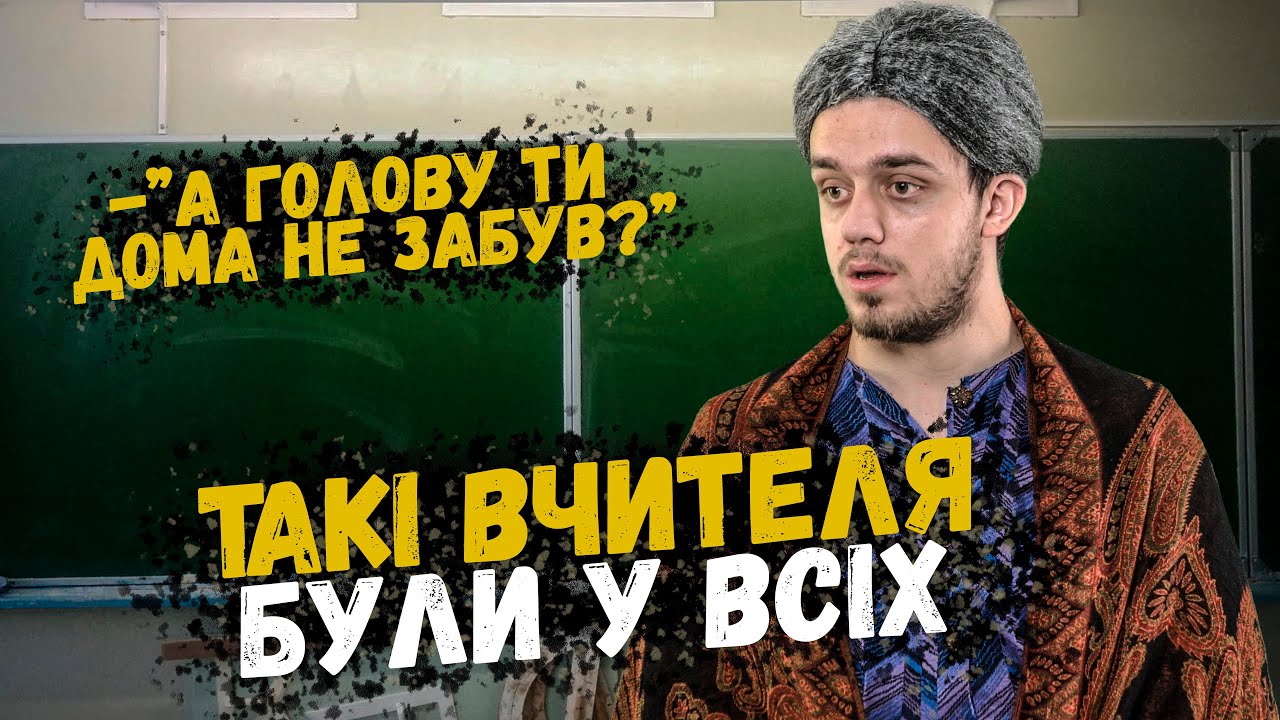 ТАКИЕ УЧИТЕЛЯ БЫЛИ У ВСЕХ
