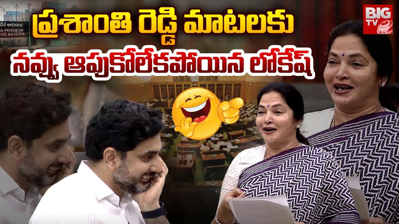 MLA Vemireddy Prashanthi Reddy Speech in Assembly | Nara Lokesh | అసెంబ్లీలో లోకేష్ నవ్వులు | BIG TV
