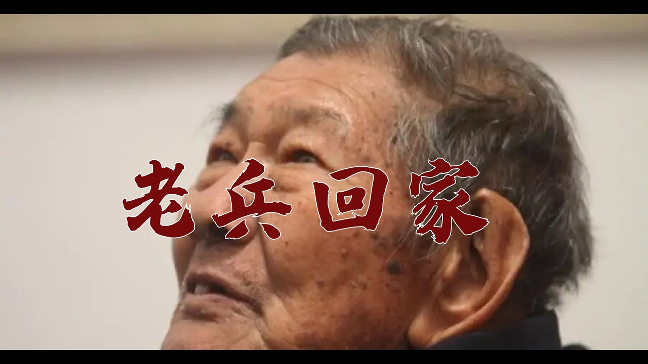 102岁台湾老兵寻亲心切，被冒牌女儿骗光积蓄，67年后才重回大陆，终于与家人团聚#纪录片 #老兵回家 #感动瞬间 #真实故事