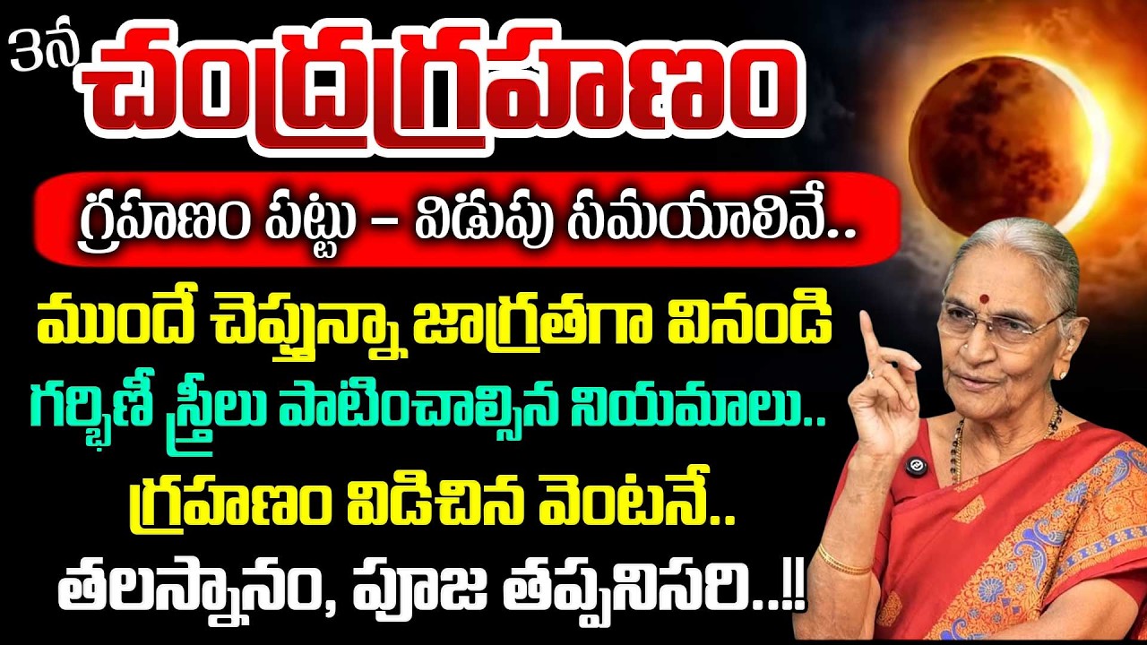చంద్ర గ్రహణం | Significance of Lunar Eclipse | AnanthaLakshmi | Lunar Eclipse | Chandragrahanam