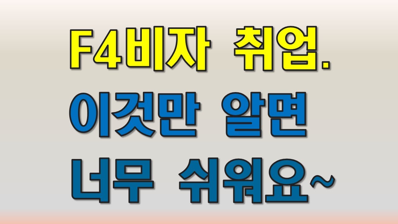(출입국) F4비자 취업.  이것만 알면 너무 쉬워요~