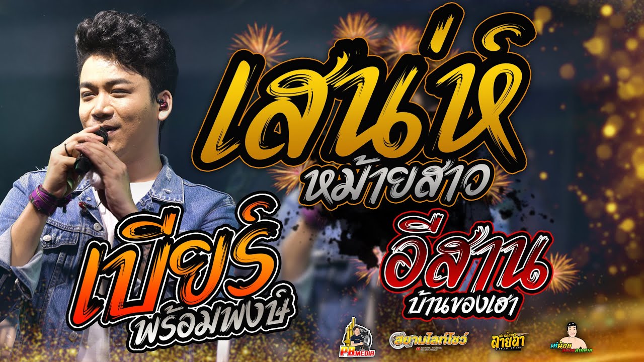 เสน่ห์หม้ายสาว X อีสานบ้านของเฮาแสดงสดคอนเสิร์ตเบียร์ พร้อมพงษ์ อ.หนองสองห้อง