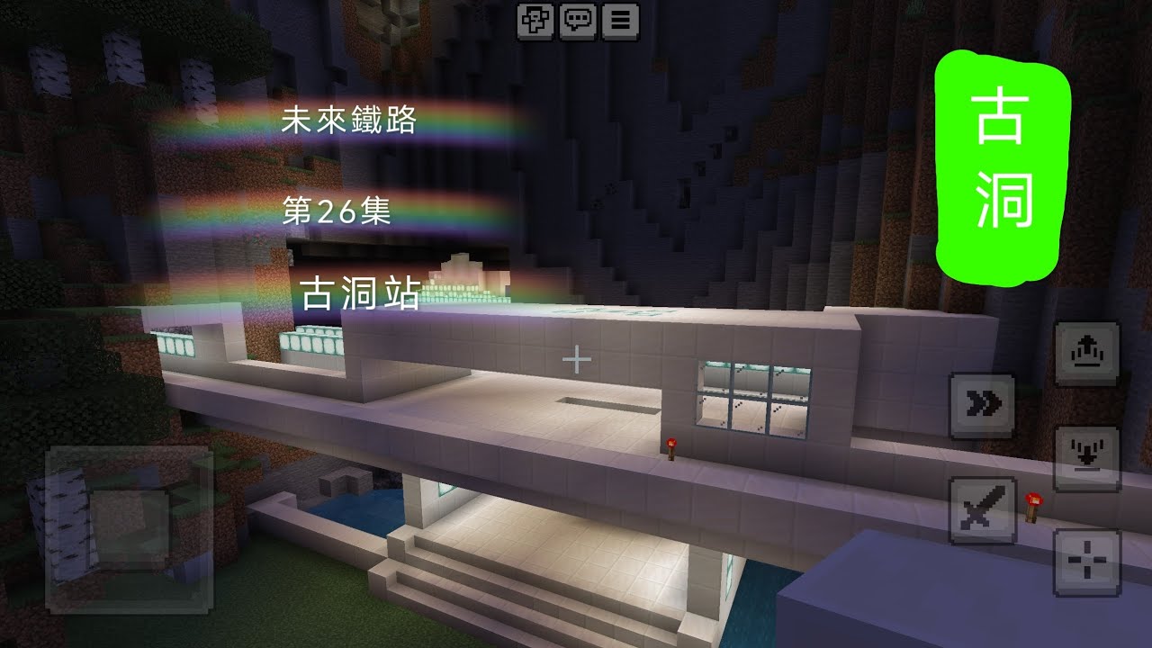 未來鐵路 第26集 古洞站