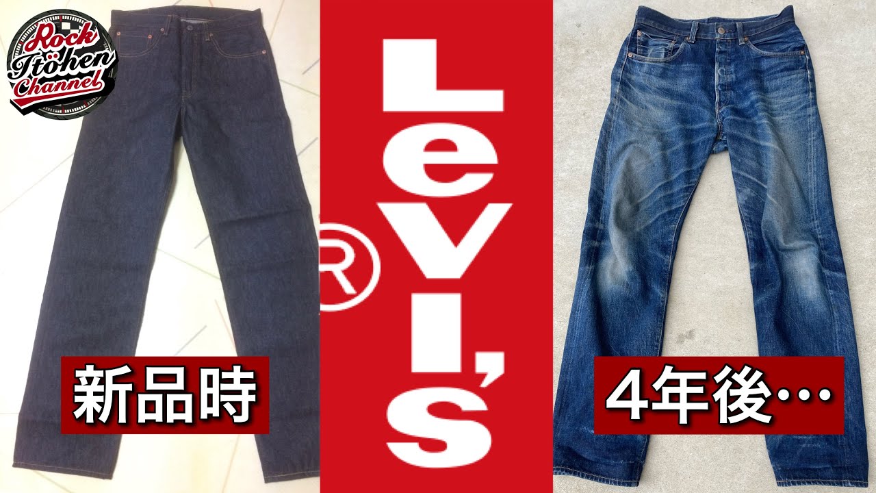 【経年変化】新品から履き込んだコーンミルズ リーバイスの4年後の姿が衝撃過ぎた！2017年製Levi&rsquo;s Vintage Closing 1955 501XX #levis #501 #リーバイス