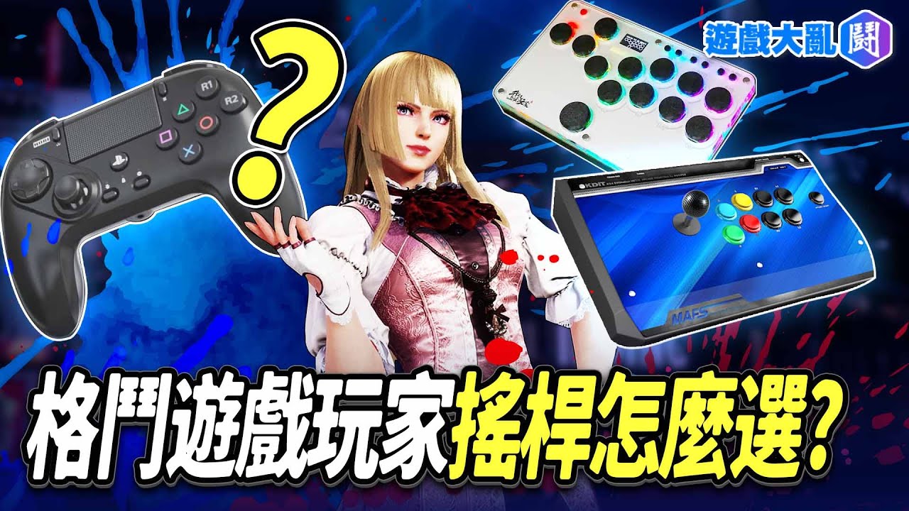 格鬥遊戲玩家 搖桿怎麼選? #evojapan #streetfighter6 #tekken8 #大搖