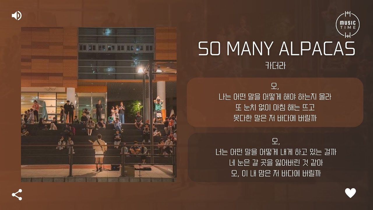 카더라 - so many alpacas [가사]