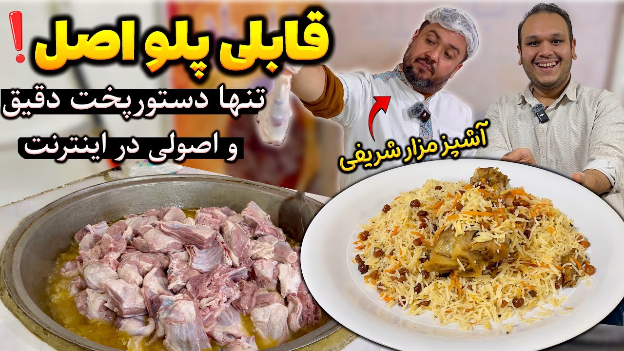 اولین آموزش صحیح قابلی پلو تو دل مزار شریف 🇦🇫